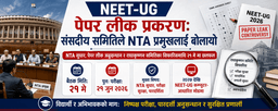 NEET-UG पेपर लीक प्रकरण: संसदीय समितिले NTA प्रमुखलाई बोलायो