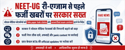 NEET-UG अफवाहों पर सरकार सख्त: सोशल मीडिया प्लेटफॉर्म्स को फर्जी खबरें हटाने के निर्देश