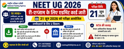 NEET UG 2026 री-एग्जाम के लिए एडमिट कार्ड डाउनलोड करने का अंतिम अवसर, NTA ने जारी किया महत्वपूर्ण नो
